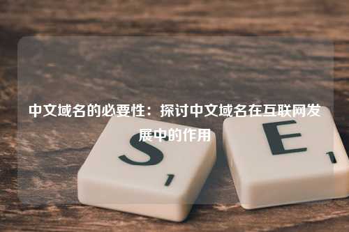 中文域名的必要性：探讨中文域名在互联网发展中的作用