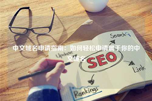 中文域名申请指南：如何轻松申请属于你的中文域名