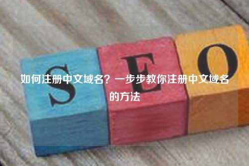 如何注册中文域名？一步步教你注册中文域名的方法
